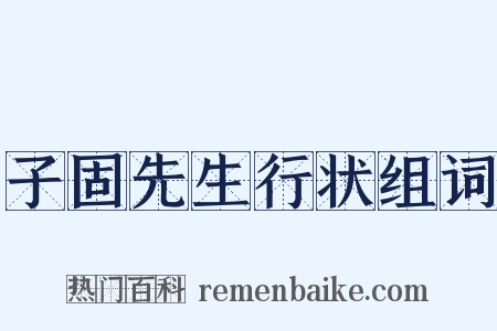 子固先生行状组词是什么意思的图片